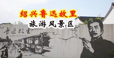 大鸡巴内射女孩吹潮视频中国绍兴-鲁迅故里旅游风景区